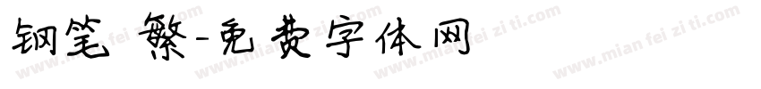 钢笔 繁字体转换